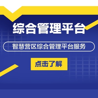 智慧營區綜合管理平臺